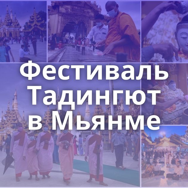 Фестиваль Тадингют в Мьянме