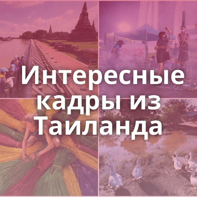 Интересные кадры из Таиланда