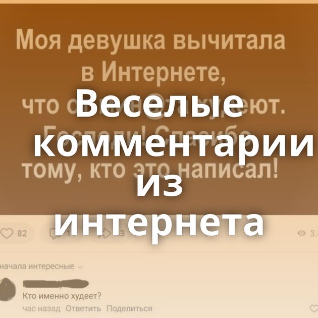 Веселые комментарии из интернета