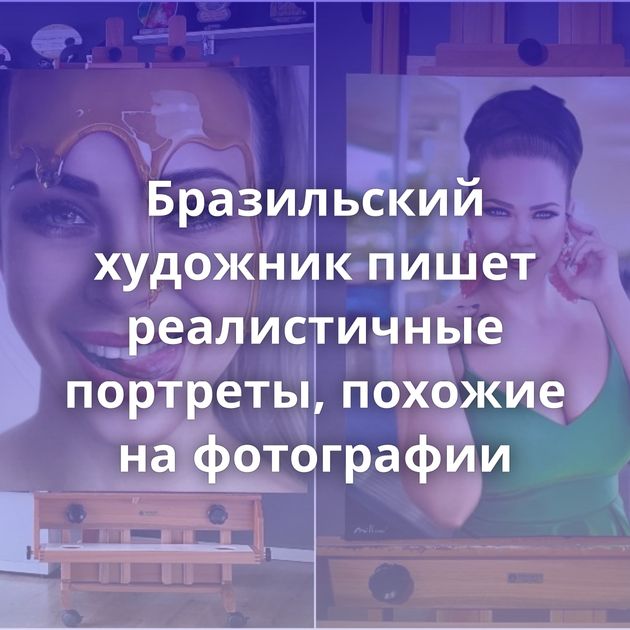 Бразильский художник пишет реалистичные портреты, похожие на фотографии