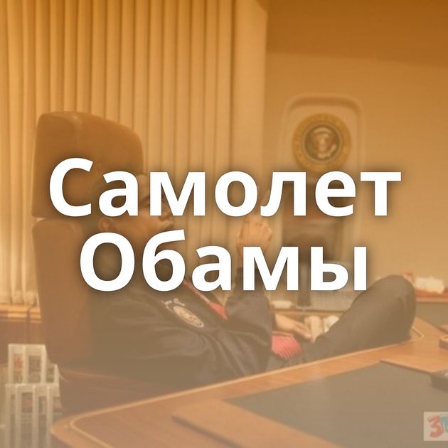 Самолет Обамы