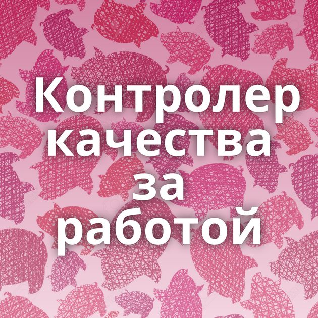 Контролер качества за работой