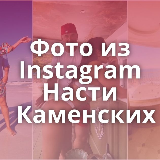 Фото из Instagram Насти Каменских