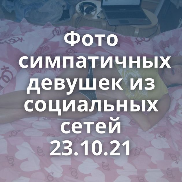 Фото симпатичных девушек из социальных сетей 23.10.21