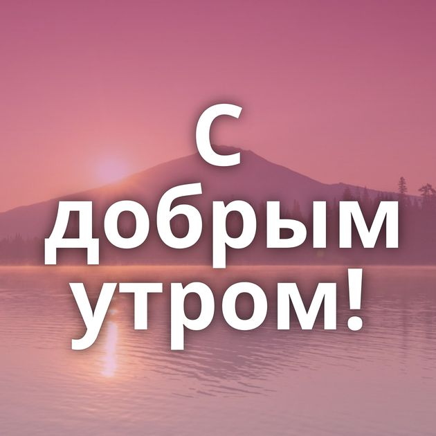 С добрым утром!