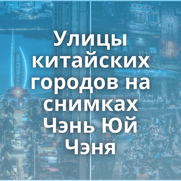 Улицы китайских городов на снимках Чэнь Юй Чэня