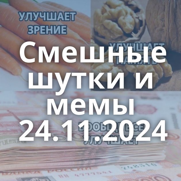 Смешные шутки и мемы 24.11.2024