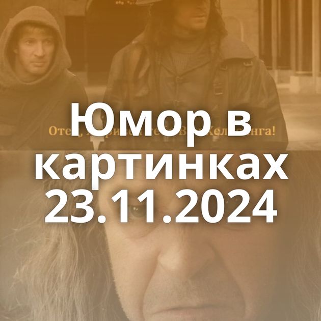 Юмор в картинках 23.11.2024