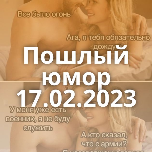 Пошлый юмор 17.02.2023