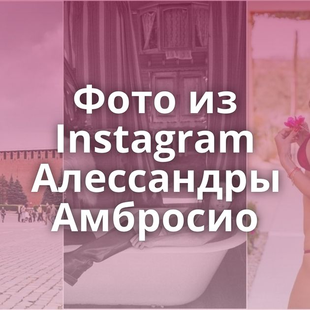 Фото из Instagram Алессандры Амбросио