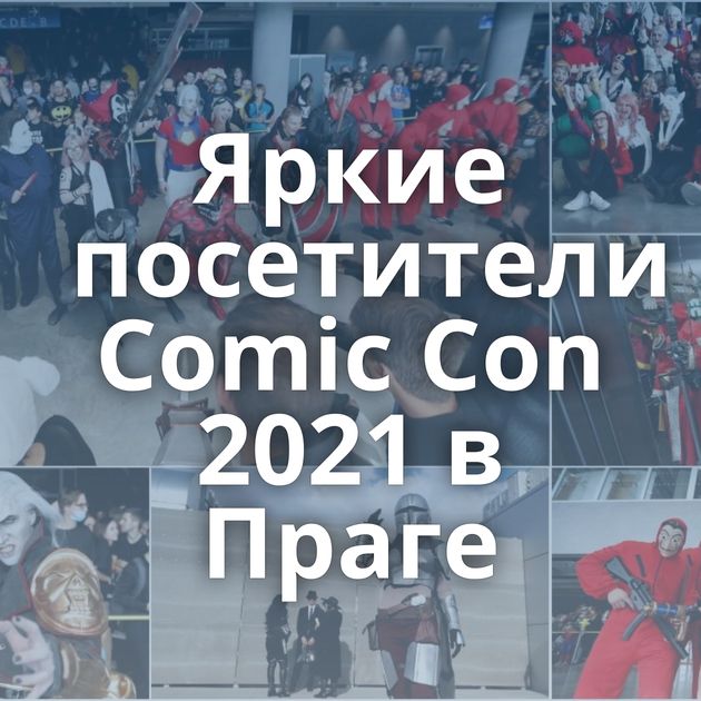 Яркие посетители Comic Con 2021 в Праге