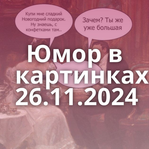 Юмор в картинках 26.11.2024