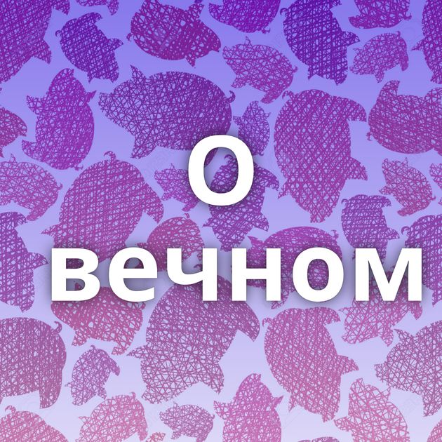 О вечном