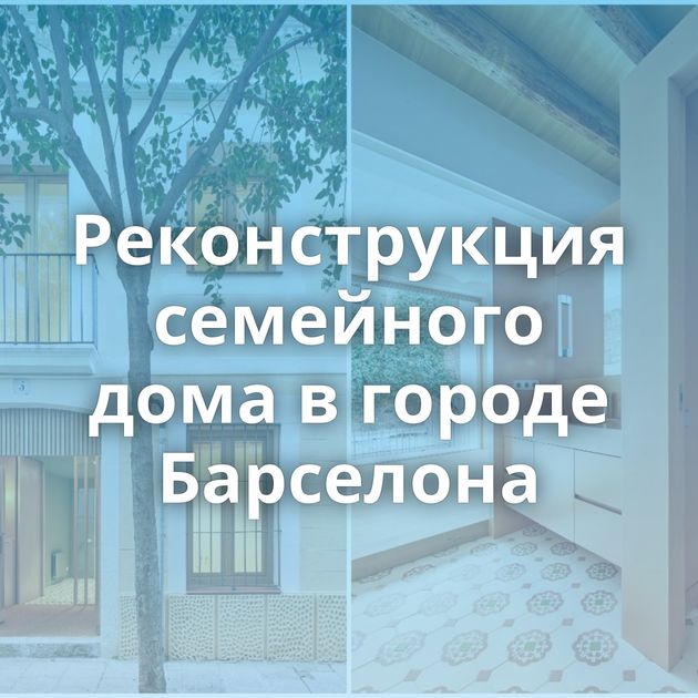 Реконструкция семейного дома в городе Барселона