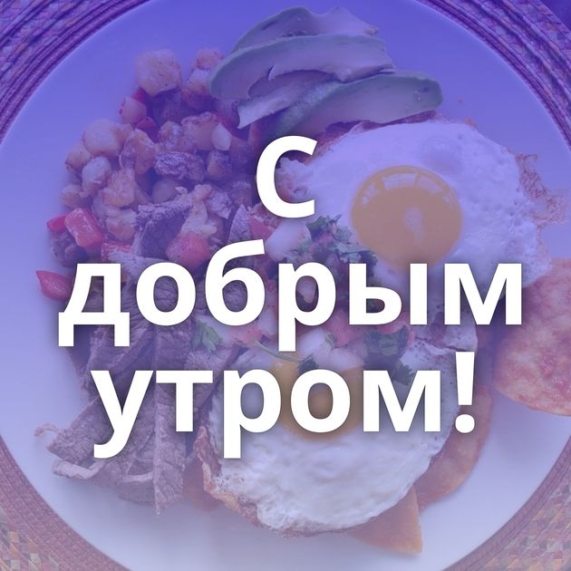 С добрым утром!