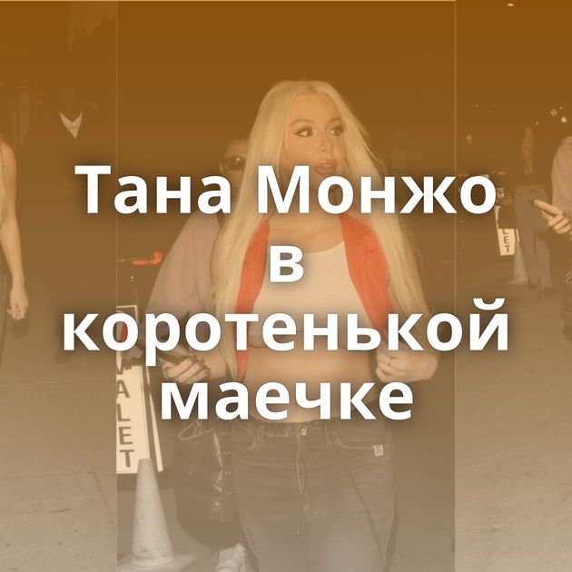 Тана Монжо в коротенькой маечке