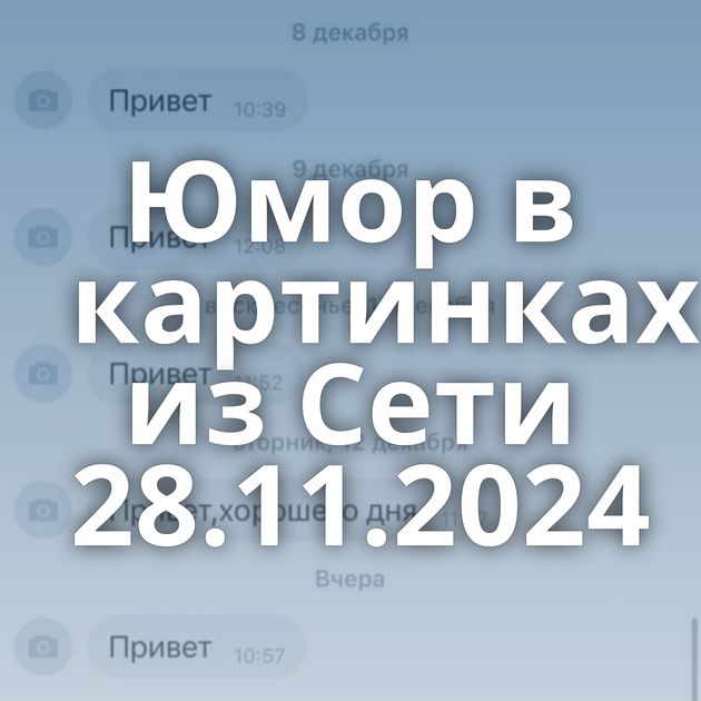 Юмор в картинках из Сети 28.11.2024