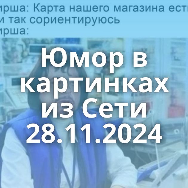 Юмор в картинках из Сети 28.11.2024