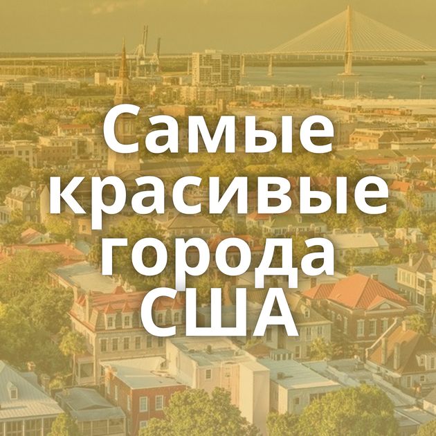 Самые красивые города США