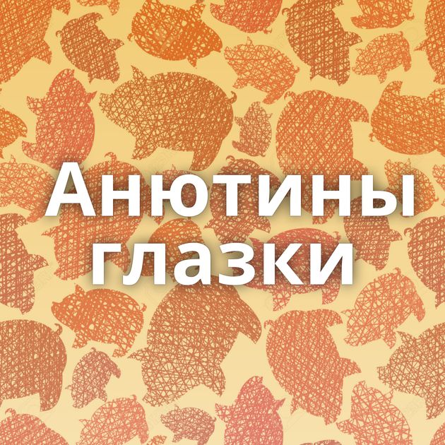 Анютины глазки