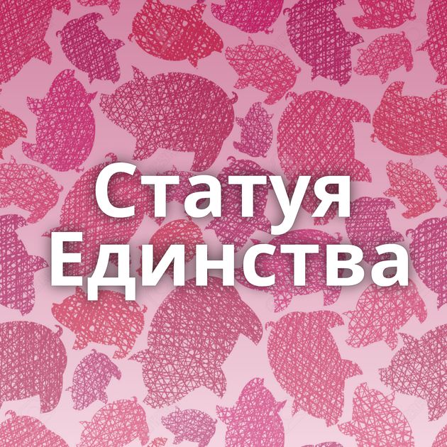 Статуя Единства⁠⁠