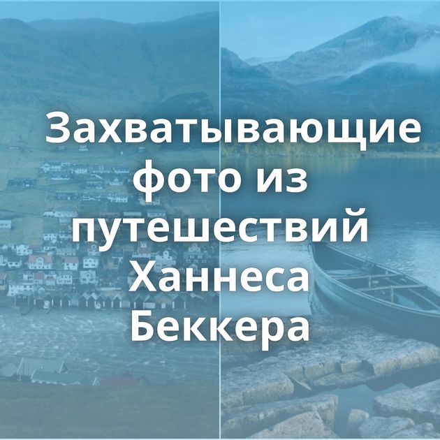 Захватывающие фото из путешествий Ханнеса Беккера