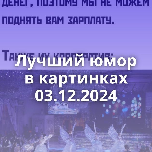 Лучший юмор в картинках 03.12.2024