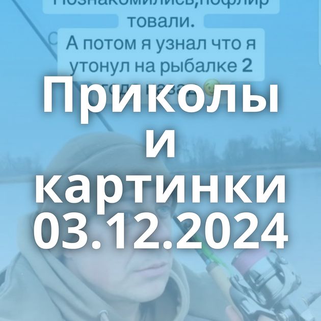 Приколы и картинки 03.12.2024