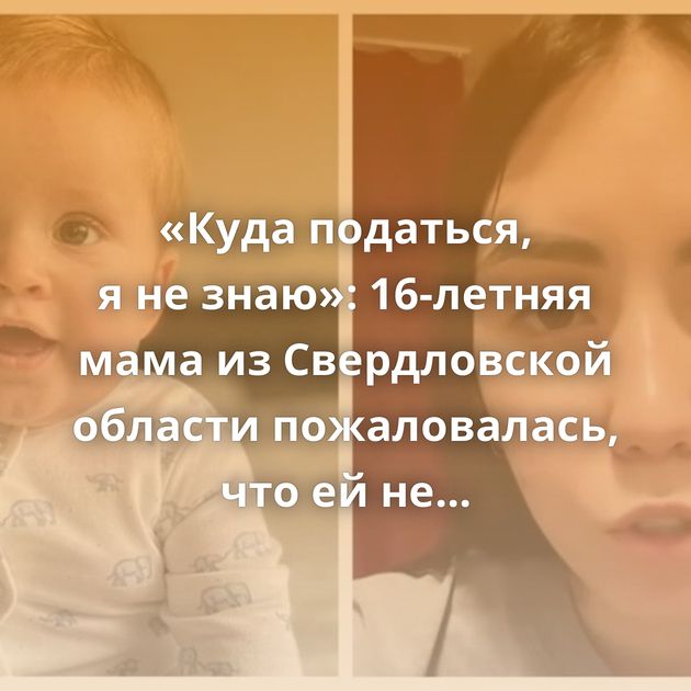 «Куда податься, я не знаю»: 16-летняя мама из Свердловской области пожаловалась, что ей не хватает денег…