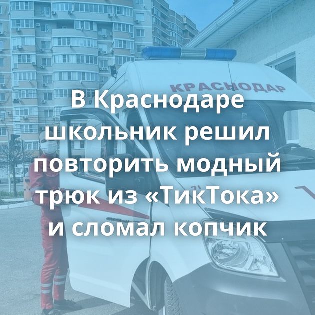 В Краснодаре школьник решил повторить модный трюк из «ТикТока» и сломал копчик