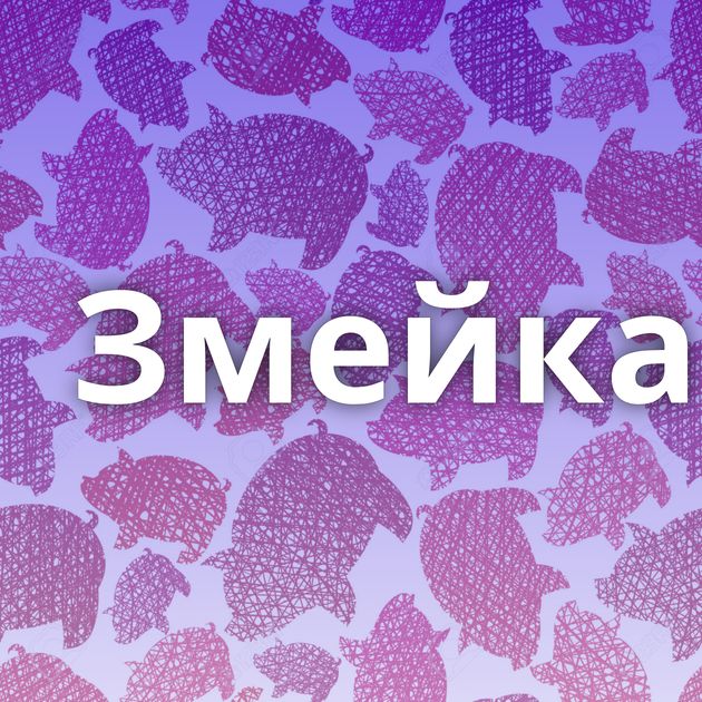 Змейка