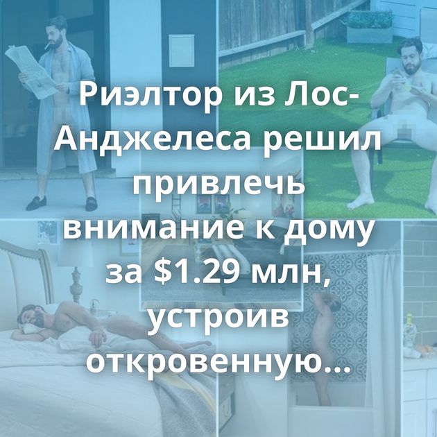 Риэлтор из Лос-Анджелеса решил привлечь внимание к дому за $1.29 млн, устроив откровенную фотосессию