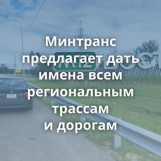 Минтранс предлагает дать имена всем региональным трассам и дорогам