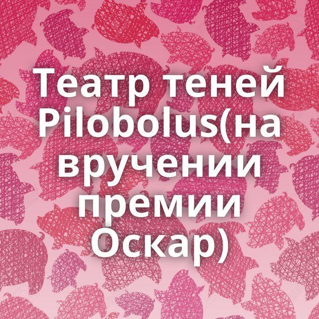 Театр теней Pilobolus(на вручении премии Оскар)