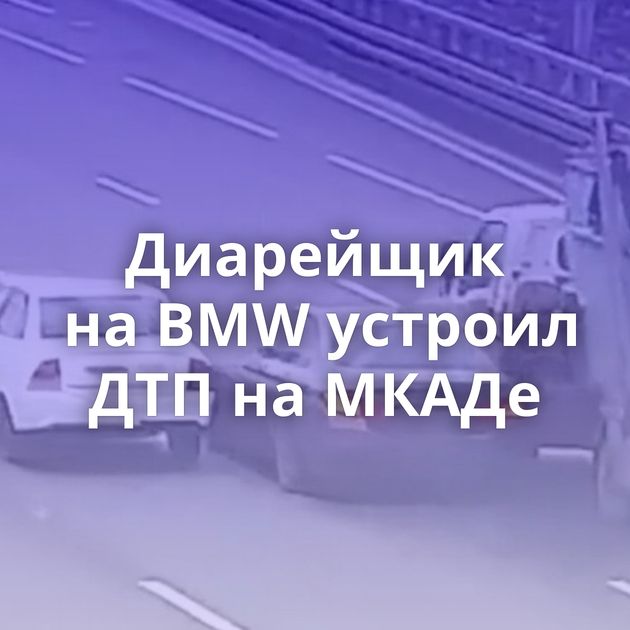 Диарейщик на BMW устроил ДТП на МКАДе