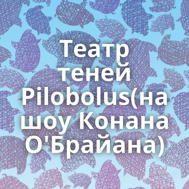 Театр теней Pilobolus(на шоу Конана О'Брайана)
