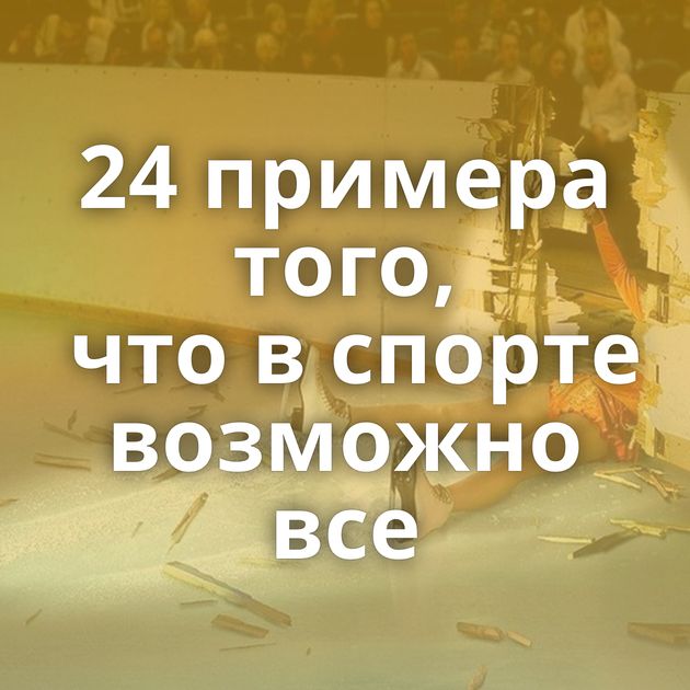 24 примера того, что в спорте возможно все