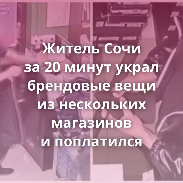 Житель Сочи за 20 минут украл брендовые вещи из нескольких магазинов и поплатился