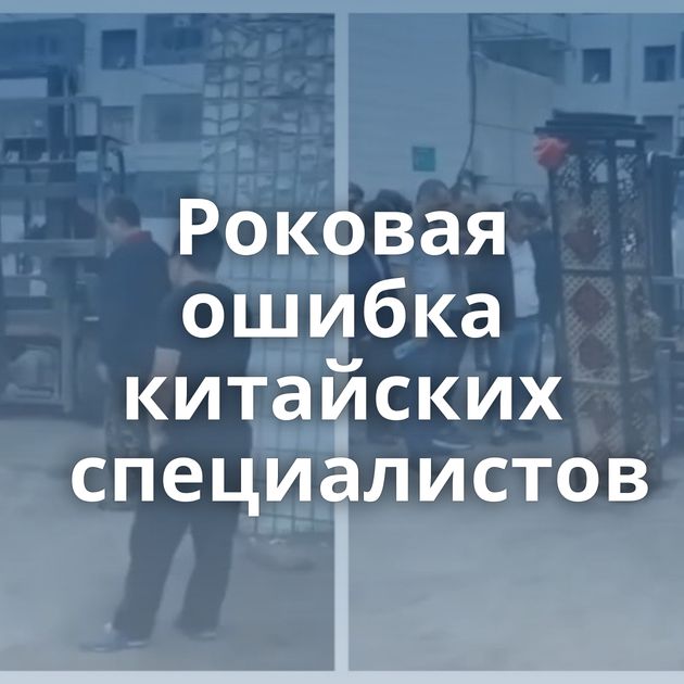 Роковая ошибка китайских специалистов