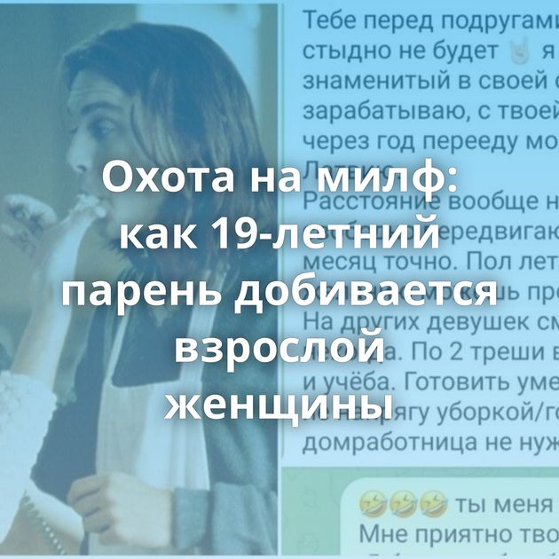 Охота на милф: как 19-летний парень добивается взрослой женщины