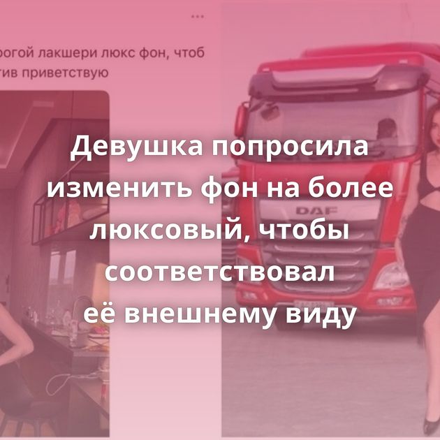 Девушка попросила изменить фон на более люксовый, чтобы соответствовал её внешнему виду