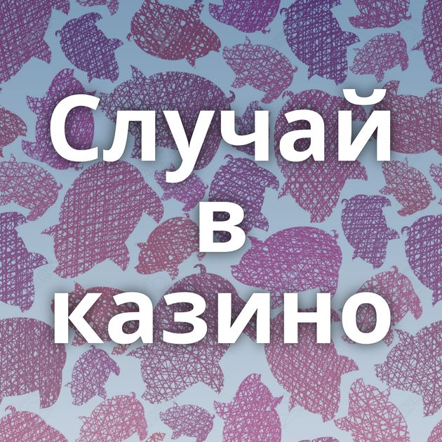 Случай в казино