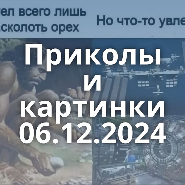 Приколы и картинки 06.12.2024