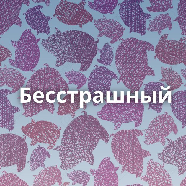 Бесстрашный