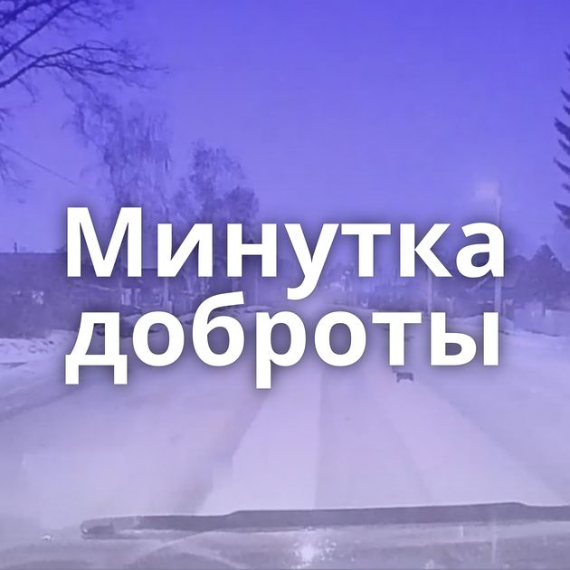 Минутка доброты