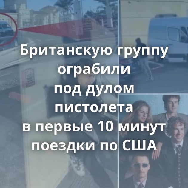 Британскую группу ограбили под дулом пистолета в первые 10 минут поездки по США