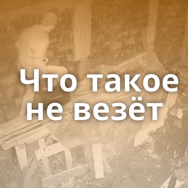 Что такое не везёт