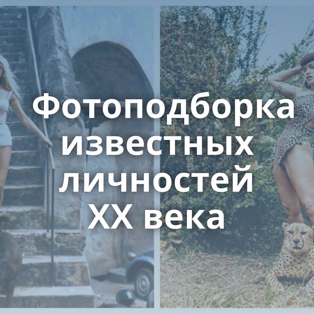 Фотоподборка известных личностей ХХ века