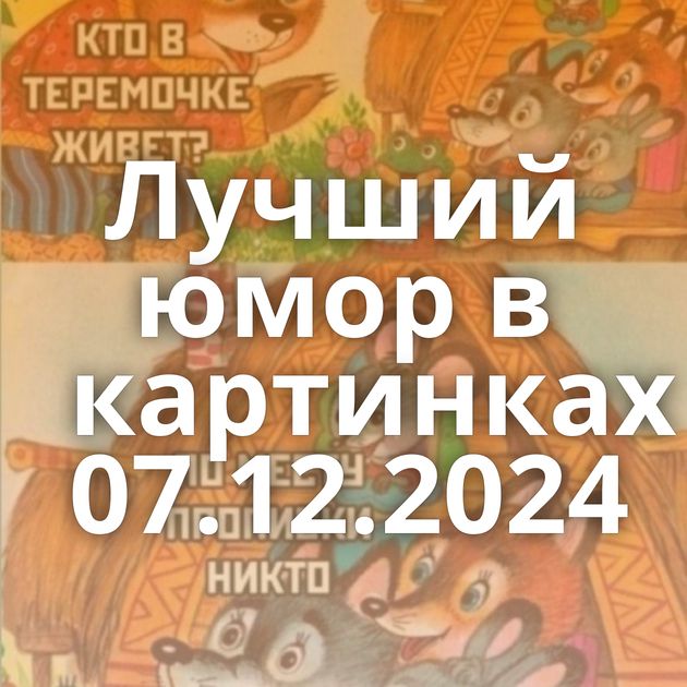 Лучший юмор в картинках 07.12.2024