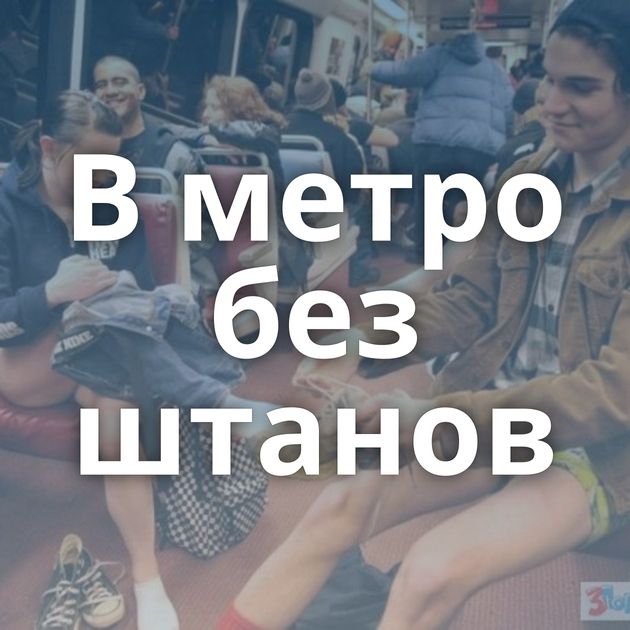 В метро без штанов